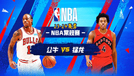 01月19日NBA直播赛前分析：公牛vs猛龙