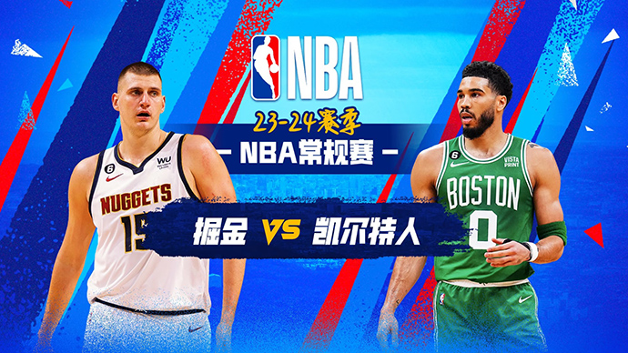 01月20日NBA直播赛前分析：掘金vs凯尔特人