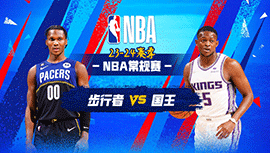 01月19日NBA直播赛前分析：步行者vs国王