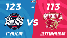 CBA录像回顾战况:广州123-113浙江 崔永熙31+10陈盈骏两双