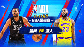 01月20日NBA直播赛前分析：篮网vs湖人