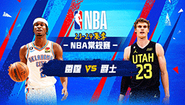 01月19日NBA直播赛前分析：雷霆vs爵士