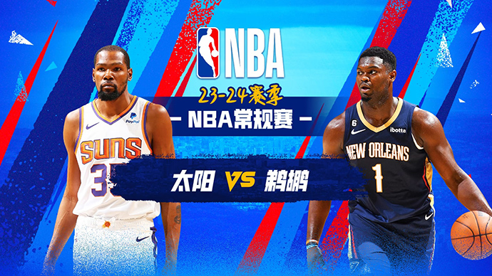 01月20日NBA直播赛前分析：太阳vs鹈鹕