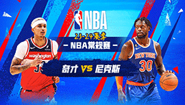 01月19日NBA直播赛前分析：奇才vs尼克斯