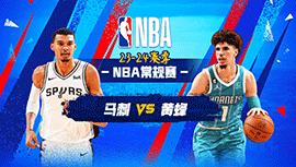 01月20日NBA直播赛前分析：马刺vs黄蜂