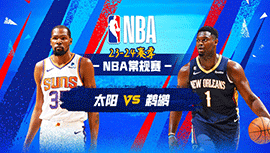 01月20日NBA直播赛前分析：太阳vs鹈鹕