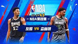 01月19日NBA直播赛前分析：灰熊vs森林狼