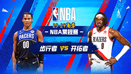 01月20日NBA直播赛前分析：步行者vs开拓者