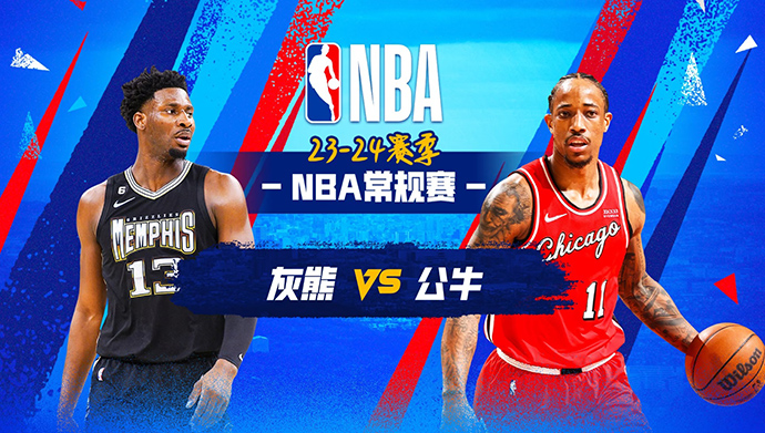 01月21日NBA直播赛前分析：灰熊vs公牛