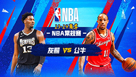 01月21日NBA直播赛前分析：灰熊vs公牛