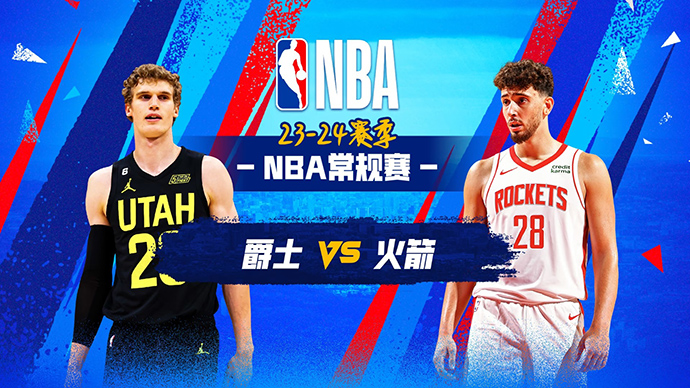 01月21日NBA直播赛前分析：爵士vs火箭