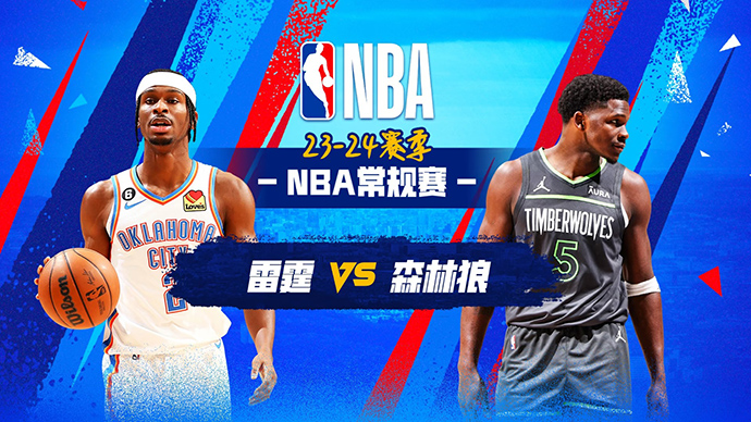 01月21日NBA直播赛前分析：雷霆vs森林狼