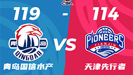 CBA录像回顾战况:青岛119-114天津 穆迪25+8+9王睿泽27分