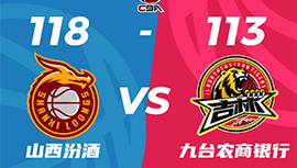 CBA录像回顾战况:山西118-113吉林  张宁25+11原帅36分