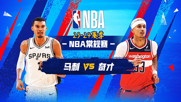 01月21日NBA直播赛前分析：马刺vs奇才