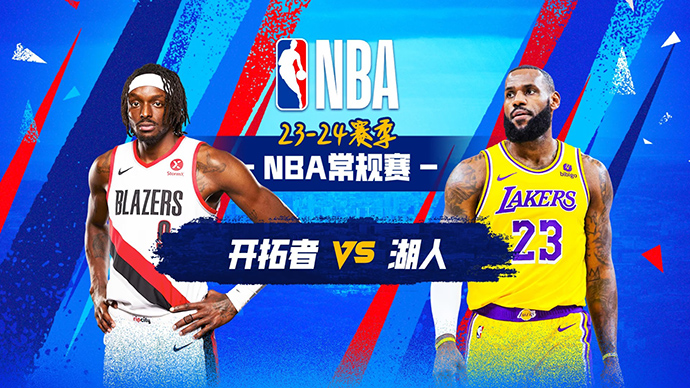 01月22日NBA直播赛前分析：开拓者vs湖人