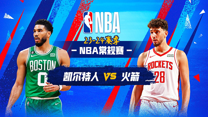 01月22日NBA直播赛前分析：凯尔特人vs火箭