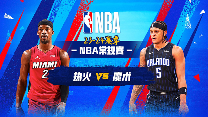 01月22日NBA直播赛前分析：热火vs魔术