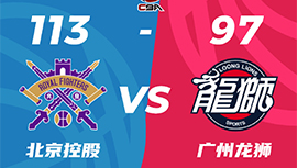 CBA录像回顾战况:北控113-97终结广州4连胜  张帆20分崔永熙12+6+6