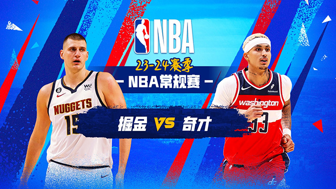 01月22日NBA直播赛前分析：掘金vs奇才