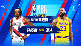 01月22日NBA直播赛前分析：开拓者vs湖人