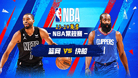 01月22日NBA直播赛前分析：快船vs篮网