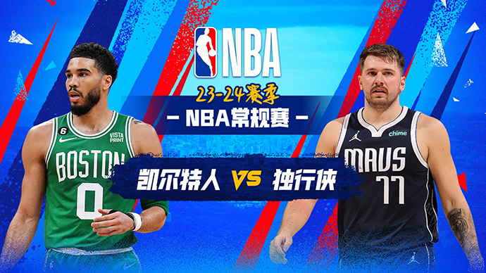 01月23日NBA直播赛前分析：凯尔特人vs独行侠