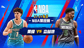 01月23日NBA直播赛前分析：黄蜂vs森林狼