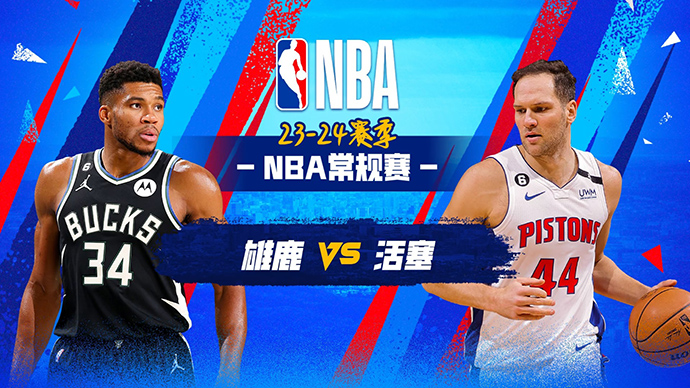 01月23日NBA直播赛前分析：雄鹿vs活塞