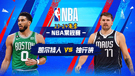 01月23日NBA直播赛前分析：凯尔特人vs独行侠