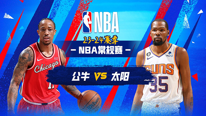 01月23日NBA直播赛前分析：公牛vs太阳