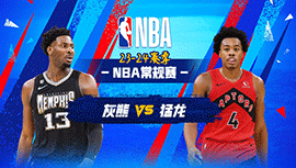 01月23日NBA直播赛前分析：灰熊vs猛龙