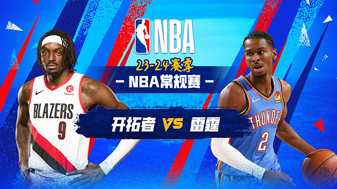 01月24日NBA直播赛前分析：开拓者vs雷霆