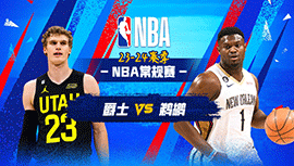 01月24日NBA直播赛前分析：爵士vs鹈鹕