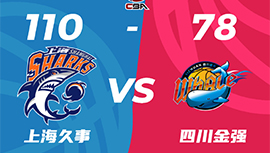 CBA录像回顾战况:上海110-78击败四川获3连胜 郭昊文20分王哲林15+5