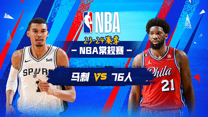 01月23日NBA直播赛前分析：马刺vs76人