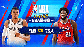 01月23日NBA直播赛前分析：马刺vs76人