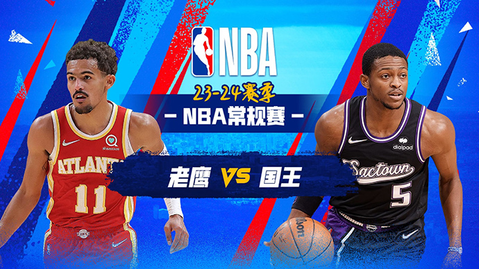 01月23日NBA直播赛前分析：老鹰vs国王