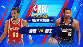 01月23日NBA直播赛前分析：老鹰vs国王