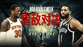 01月24日NBA直播赛前分析：尼克斯vs篮网