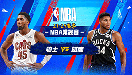 01月25日NBA直播赛前分析：骑士vs雄鹿