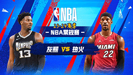 01月25日NBA直播赛前分析：灰熊vs热火