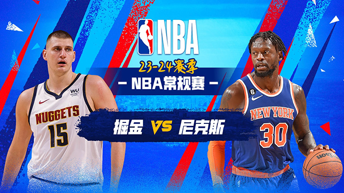 01月26日NBA直播赛前分析：掘金vs尼克斯