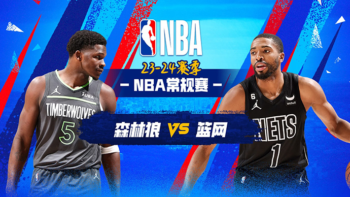 01月26日NBA直播赛前分析：森林狼vs篮网