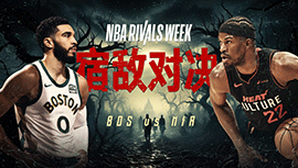 01月26日NBA直播赛前分析：凯尔特人vs热火