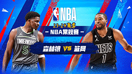 01月26日NBA直播赛前分析：森林狼vs篮网