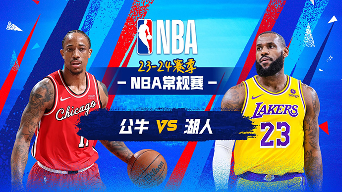 01月26日NBA直播赛前分析：公牛vs湖人