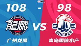 CBA录像回顾战况:广州108-98青岛4连胜 杨瀚森11+10陈盈骏15+8+10