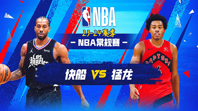 01月27日NBA直播赛前分析：快船vs猛龙