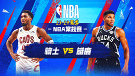 01月27日NBA直播赛前分析：骑士vs雄鹿